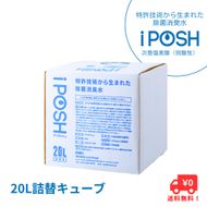 iPOSH（アイポッシュ）20L詰替キューブ×1 雑貨 日用品 除菌消臭効果 