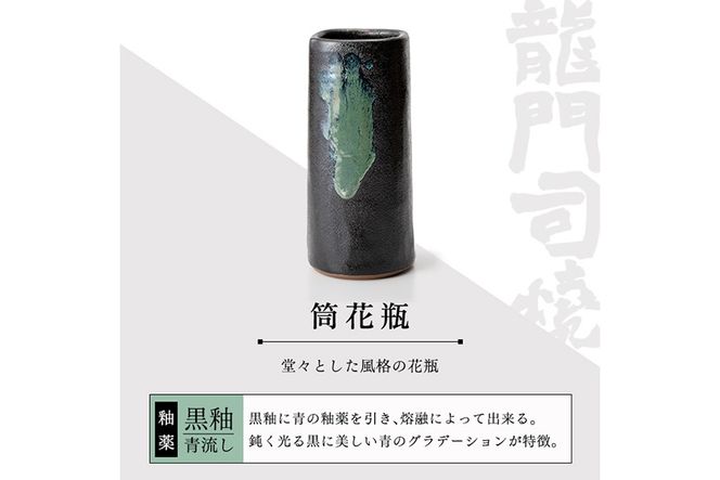 a127 姶良市の伝統工芸品「龍門司焼」筒花瓶(黒釉青流し)【龍門司焼企業組合】陶器 花瓶 一輪挿し フラワーベース