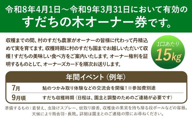 令和8年度果樹オーナー権（すだち）---sanagouchi_sko_7_1k---