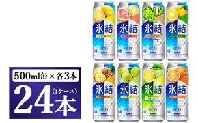 478.キリン氷結バラエティセット500ml×24本（8種×3本）【お酒　チューハイ】