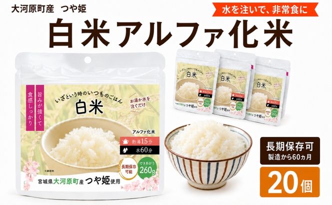 宮城県大河原町産つや姫のアルファ化米 白米 100g 20袋セット お米 長期保存 非常食 アルファ米 ご飯 ごはん 防災食 備蓄 保存食 常温 つや姫