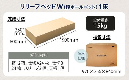 防災備蓄用品 段ボールベッド リリーフベッドW / 防災グッズ 簡易ベッド ダンボールベッド ダンボール製品