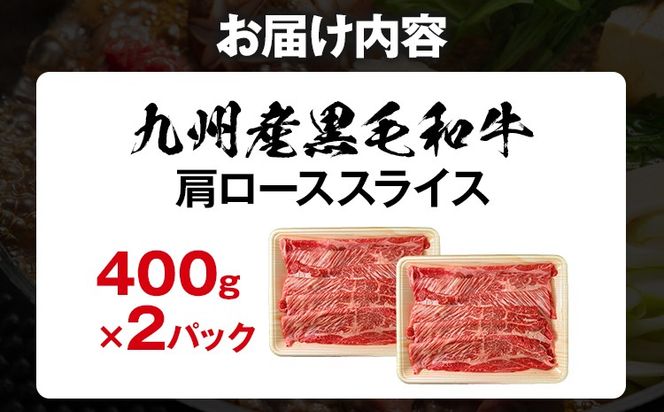 九州産黒毛和牛 牛肉 牛肩ローススライス 800g 国産 黒毛和牛 国産牛 和牛 肉 牛肩ロース ロース スライス 小分け 柔らか 牛丼 肉じゃが 冷凍 送料無料 味付け肉 福岡県 福岡 九州 グルメ お取り寄せ