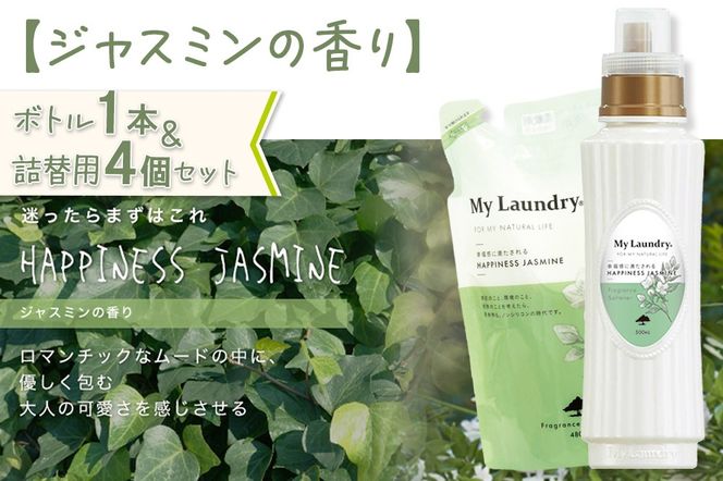 ノンシリコン 柔軟剤 マイランドリー (ボトル500ml／1本+詰替用480ml 4個セット)【ジャスミンの香り】|10_spb-080101c