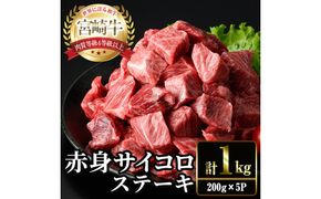 宮崎牛 赤身 サイコロ ステーキ(計1kg・200g×5P) お肉 牛肉 黒毛和牛 宮崎牛 ブランド和牛 冷凍 国産 サイコロ 赤身 ステーキ 宮崎県産 【YM-08】【YAMATO株式会社】