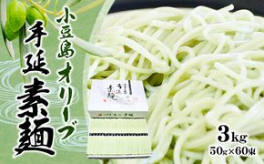 【 小豆島 】 オリーブ 手延べそうめん 3kg 手延べ そうめん 素麺 麺 麺類 めん コシ ツルツル 国産 香川 香川県 土庄 土庄町