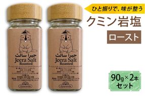 クミン岩塩(ロースト) 2本セット｜スパイス 調味料 ロースト クミン 塩 岩塩 香辛料 ミックススパイス エスニック 料理用 下味 味付け BBQ アウトドア 肉料理 野菜料理 [2622]