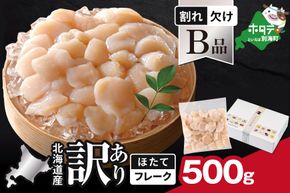 北海道産 ホタテ貝柱お料理用訳ありフレークB品 500g【YC0000YH0】