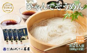 ひゃんで そうめん 600g 4袋 約24人前 素麺 ソーメン 干しそうめん にゅうめん ファミリー 麺 乾めん 自家用 お中元 お歳暮 お取り寄せ 備蓄 保存 便利 ギフト 越後 魚沼 常温 松代そば善屋 新潟県 十日町市