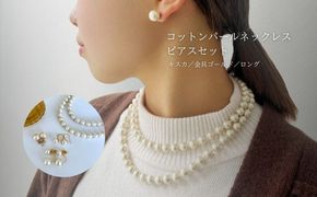 GL016コットンパール「キスカ」ロングネックレス(金具ゴールド)とピアス３点セット