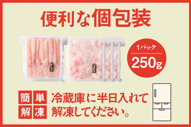 【香住ガニ棒身・ほぐし身セット】蟹 ほぐし むき身 海鮮丼 紅ズワイガニ カニ かに 調理 簡単 小分け 便利 兵庫県 香美町 香住 カニ ハマダセイ 51-12