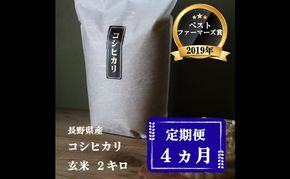 定期便 4ヶ月 ベストファーマーズ賞受賞 コシヒカリ 玄米 2kg 無農薬 無添加 令和7年産 お米 チャック付 チャック 小分け 少量 少量パック 白米 精米 一等米 産地直送 送料無料 長野 定期 4回