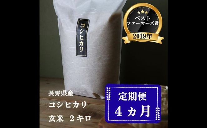 定期便 4ヶ月 ベストファーマーズ賞受賞 コシヒカリ 玄米 2kg 無農薬 無添加 令和８年産 お米 チャック付 チャック 小分け 少量 少量パック 白米 精米 一等米 産地直送 送料無料 長野 定期 4回