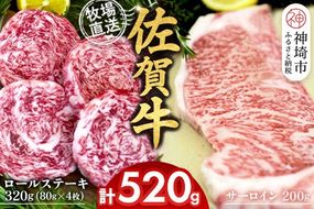 佐賀牛 サーロインステーキ200g×1枚計200g ロールステーキ80g×4枚計320g【サーロイン ステーキ 佐賀牛 ブランド 和牛 高級部位】(H122132)