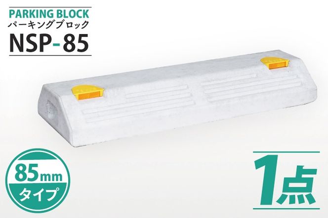 パーキングブロック　NSP-85（AH002）