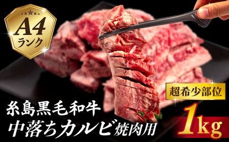 【A4ランク糸島和牛】 中落ちカルビ 焼肉用 1kg 糸島市 / いとしまミートデリ工房 [ACA374] 牛肉 牛 和牛 黒毛和牛 カルビ バラ 焼肉 焼き肉 バーベキュー 1kg 希少