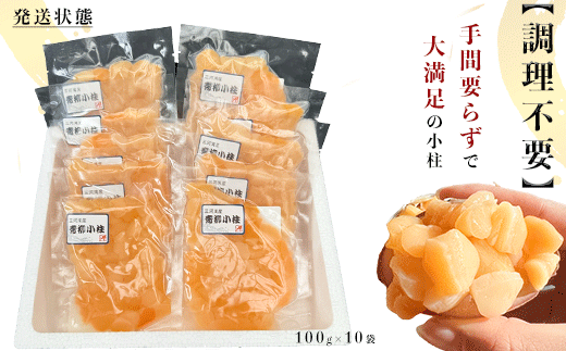 岬だよりの＜貝専門店＞天然の青柳小柱　100g×10袋