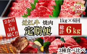 【定期便】２か月に１回　特撰近江牛定期便　焼肉３種食べ比べセット全6回【FO49W】（国産牛　和牛　ブランド牛　ブランド和牛　黒毛和牛　牛肉　肉　高級　人気　おすすめ　神戸牛　松阪牛 に並ぶ 日本三大和牛 近江牛）