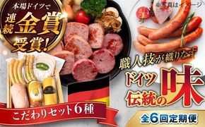 【全6回定期便】本場ドイツで連続金賞受賞！ こだわり ギフト セット( ハム / ソーセージ / ウインナー )《糸島》【糸島手造りハム】 [AAC017]