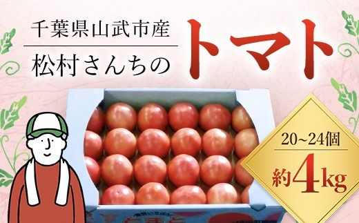 [先行予約/10月中旬発送開始]松村さんちのトマト1箱(20〜24個・約4kg)SMAE002 / トマト とまと 野菜 夏野菜 先行予約 千葉県 山武市