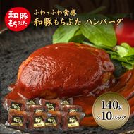 和豚 もちぶた ハンバーグ 10パック 140g×10 豚肉 ポーク 肉 豚 温めるだけ 冷凍 簡単 レトルト レトルト食品 アウトドア 個包装 食卓 ご飯 小分け 時短