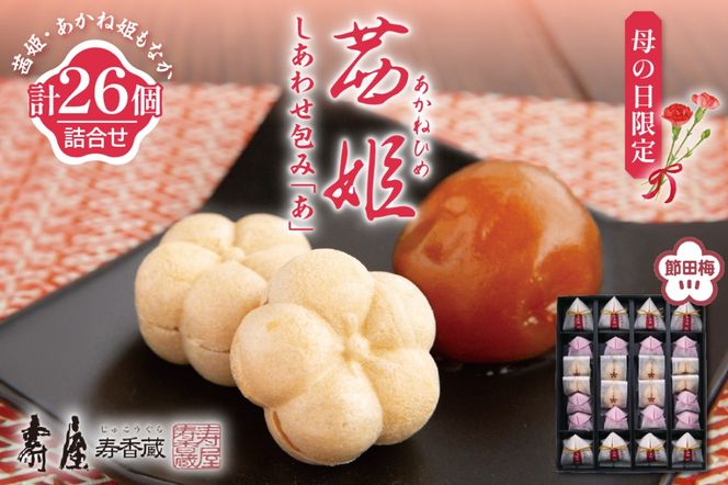 【母の日限定】茜姫しあわせ包み「あ」 壽屋提供 山形県 東根市　hi036-092