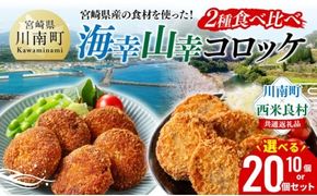 ※内容量が選べる※ 宮崎県産の食材を使った！海幸山幸コロッケ2種食べ比べ 【 コロッケ  肉 魚 野菜 】[B01701 B01702]
