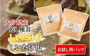 【お試し】しいたけ塩 & しいたけ粉 （各60g×1パック）椎茸 旨み うまみ 調味料 手軽 ポストイン_2523R