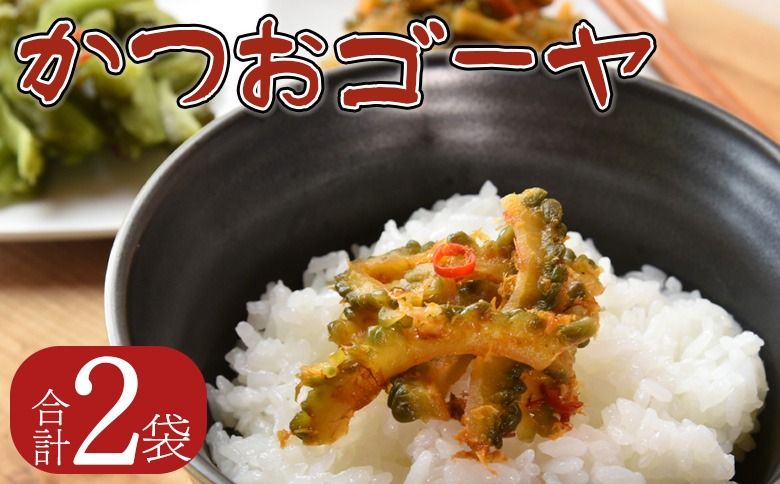 [かつおゴーヤ 2袋]翌月末迄に順次出荷[お漬物 つけもの おつまみ ピリ辛 かつおぶし かつお節 料理 一品 夕食 お弁当 ご飯に合う 夏野菜 宮崎県産 向栄食品工業 宮崎県 国富町 ][b0973_ko]
