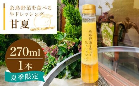 糸島野菜を食べる生ドレッシング 甘夏 1本 糸島市 / 糸島正キ [AQA042] 甘夏 フルーツ サラダ ドレッシング 季節限定 すりおろし 調味料 たれ ソース