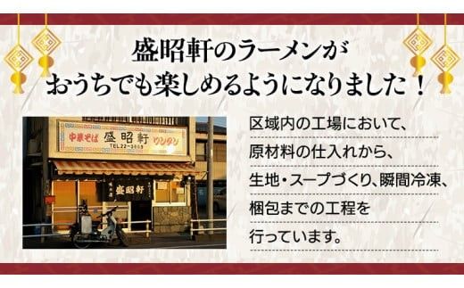 【 盛昭軒 】 おみやげ ラーメン （ 冷凍 ） 1食 土産 らーめん 下館ラーメン 麺 [DN001ci]