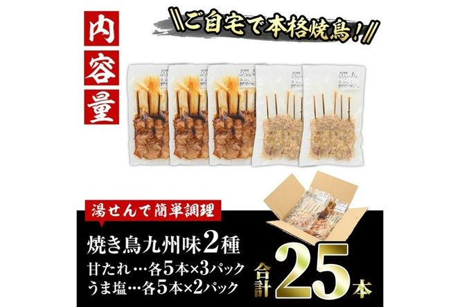 国産 焼き鳥 甘たれ もも皮串・うま塩もも串 セット(合計25本・甘たれ15本、うま塩10本)鶏肉 もも肉 焼鳥 小分け 便利 冷凍 バーベキュー 惣菜 おかず おつまみ 柚子胡椒付き【V-53】【味鶏フーズ】