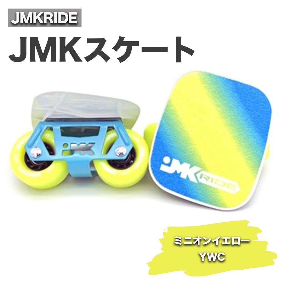 JMKスケート ミニオンイエロー / YCW|人気が高まっている「フリースケート」。JMKRIDEがプロデュースした、メイド・イン・土浦の「JMKスケート」をぜひ体験してください! ※離島への配送不可