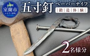 五寸釘ペーパーナイフ鍛造体験（2名様分） MROBZ001