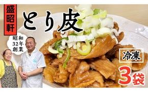 【 盛昭軒 】 とり皮 ( 冷凍 ) 3袋 鶏皮 鳥皮 鶏肉 [DN004ci]