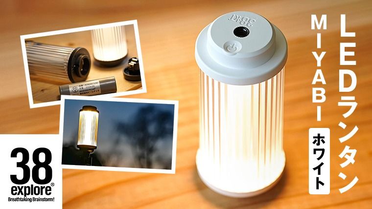 LED ランタン 38灯 38-kT ( MIYABI ) ホワイト 1点 充電式ライト 輝度 200ルーメン 防水性能 生活防水対応 タッチセンサー 充電 タイプCポート キャンプ 灯り 灯 おしゃれ コンパクト野外 照明 38explore アウトドア アウトドア用品 キャンプ用品 [EK003us]