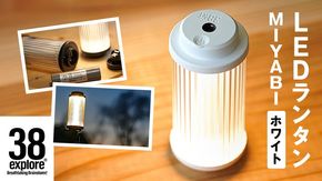 LED ランタン 38灯 38-kT ( MIYABI ) ホワイト 1点 充電式ライト 輝度 200ルーメン 防水性能 生活防水対応 タッチセンサー 充電 タイプCポート キャンプ 灯り 灯 おしゃれ コンパクト野外 照明 38explore アウトドア アウトドア用品 キャンプ用品 [EK003us]
