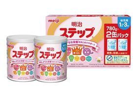 明治ステップ 2缶パック　1560g（780g×2缶）【埼玉県　春日部市　明治　粉ミルク　フォローアップミルク　ベビー用品　出産祝い　赤ちゃん　子育て】（CZ013）