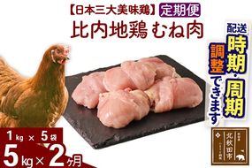 《定期便2ヶ月》 比内地鶏 むね肉 5kg（1kg×5袋）×2回 計10kg 時期選べる お届け周期調整可能 2か月 2ヵ月 2カ月 2ケ月 10キロ 国産 冷凍 鶏肉 鳥肉 とり肉 ムネ肉|jaat-051002