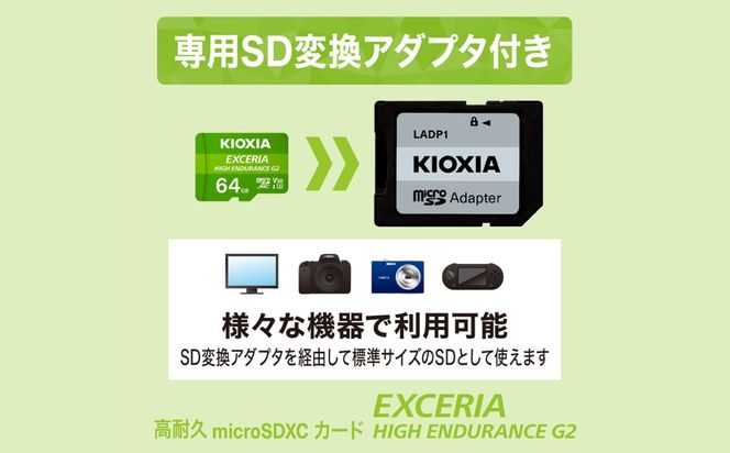 キオクシア（KIOXIA）EXCERIA HIGH ENDURANCE G2 高耐久 microSDHC/microSDXC UHS-Iメモリカード 64GB【エクセリア、メモリ、カード、ストレージ、SD、マイクロSD、録画、長時間、4K、品質、三重県、四日市市、ふるさと納税】