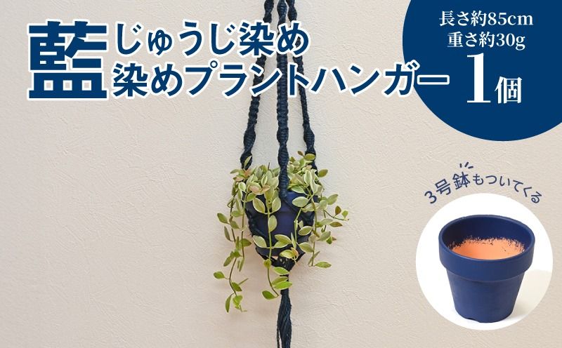 じゅうじ染め(藍染め)プラントハンガー] K17_0008_2