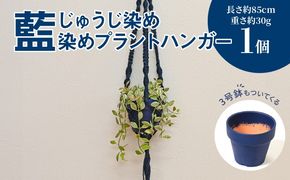 じゅうじ染め（藍染め）プラントハンガー＞ K17_0008_2