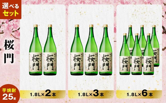 ＜選べる容量＞桜門 芋焼酎 25度 1800ml（2本～6本）　K377-011_SKU