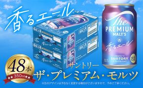 香るエール “九州熊本産” プレモル 2ケース 48本 350ml  阿蘇の天然水100％仕込 《30日以内に出荷予定(土日祝除く)》 プレミアムモルツ ザ・プレミアム・モルツ ビール ギフト お酒 熊本県御船町 酒 熊本 缶ビール 48缶---mifune_snt_27_2case---