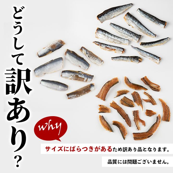 訳あり！いわし兄妹(3種・いわし純/いわし響/いわし粋) 国産 鹿児島県産 阿久根市産 魚 魚介 水産 訳あり 訳アリ イワシ 鰯 真いわし マイワシ うるめいわし ウルメイワシ 骨せんべい 干物 おつまみ おやつ 冷凍 【鈴木海産】akn091-07