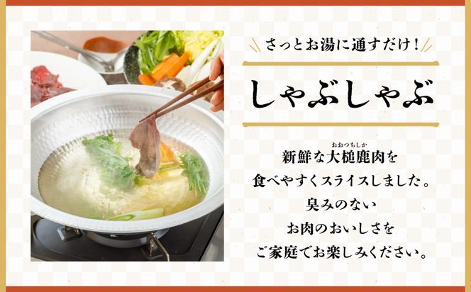 【大槌鹿】しゃぶしゃぶ用モモスライス 220g×1パック/220g×2パック/220g×3パック 岩手県産 天然鹿 鹿肉 しゃぶしゃぶ 鹿しゃぶ モモ肉 ジビエ ヘルシー 低カロリー 赤身 冷凍 真空パック 小分け
