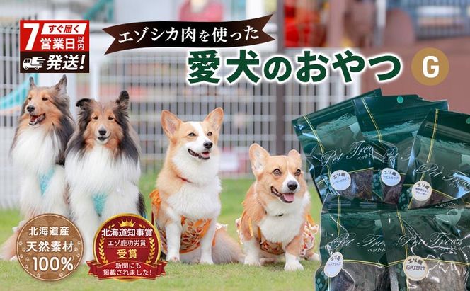 エゾシカ肉 を使った愛犬の おやつ G 7営業日以内最短発送 南富フーズ株式会社 鹿肉 ジビエ 餌 犬 猫 鹿 詰め合わせ ペット 健康 無添加 肉 北海道 国産 ペットフード ジャーキー ふりかけ 高たんぱく 低カロリー セット 手づくり 