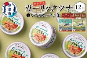 a10-378　ガーリックツナ12缶＆ツナ缶2缶セット