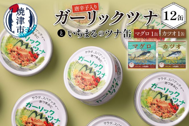 a10-378　ガーリックツナ12缶＆ツナ缶2缶セット