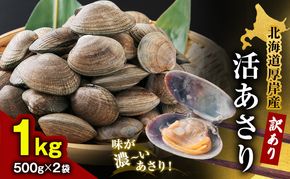 北海道 厚岸産 訳あり 活あさり 500g×2 (合計1kg) アサリ 魚貝 海鮮 大粒 美味しい 栄養 旨み 砂出し 水洗い 冷蔵 冷凍保存可能 便利 